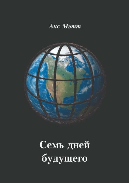 Обложка книги  «Семь дней будущего»