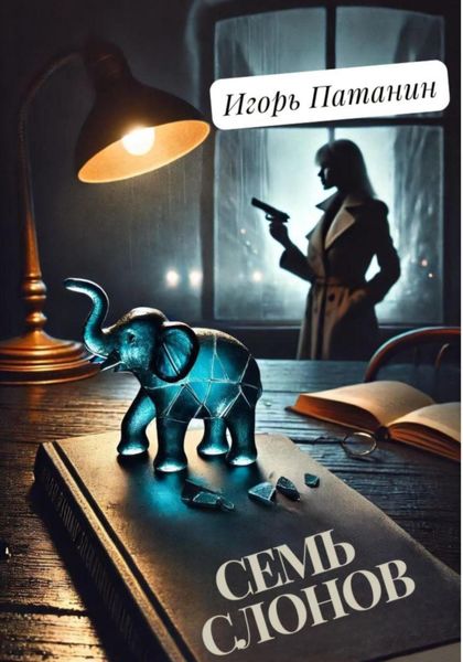 Обложка книги  «Семь слонов»
