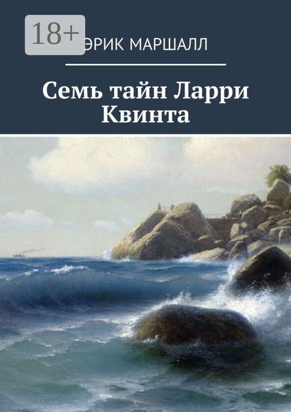 Обложка книги  «Семь тайн Ларри Квинта»