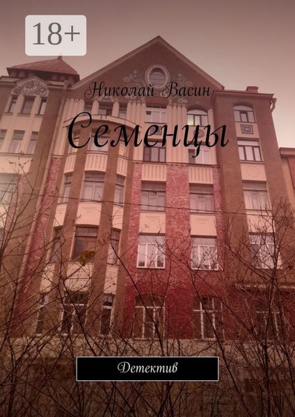 Обложка книги  «Семенцы. Детектив»