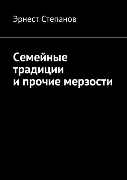 Обложка книги  «Семейные традиции и прочие мерзости»