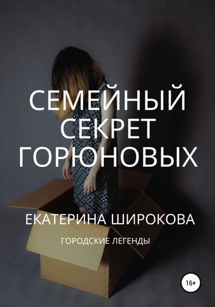 Обложка книги  «Семейный cекрет Горюновых»