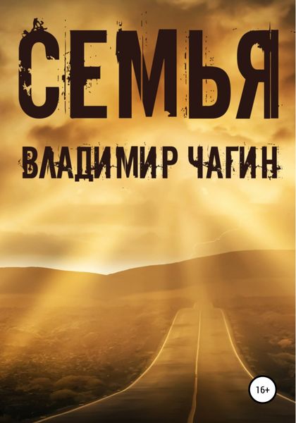 Обложка книги  «Семья»