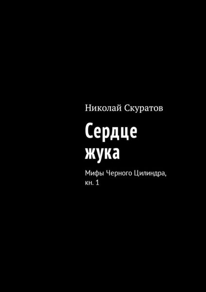 Обложка книги  «Сердце жука. Мифы Черного Цилиндра, кн. 1»