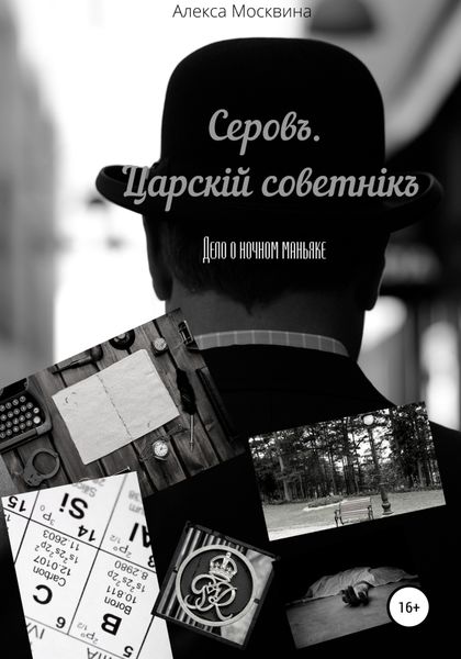 Обложка книги  «Серовъ. Царскiй советнiкъ. Дело о ночном маньяке»