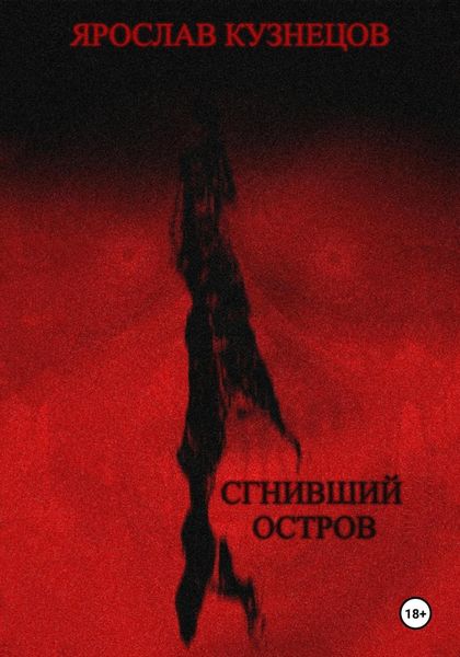 Обложка книги  «Сгнивший остров»