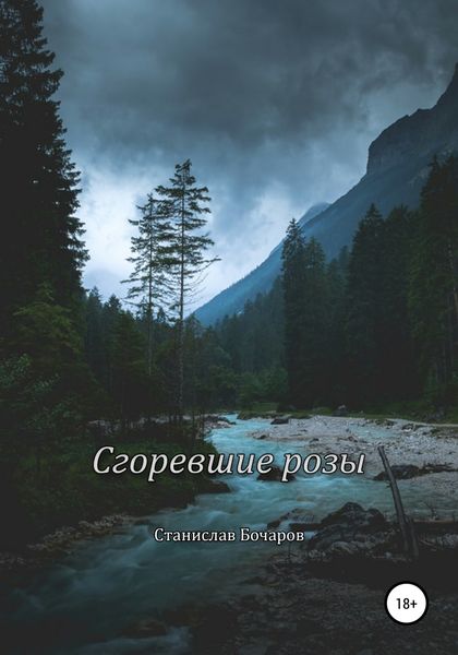 Обложка книги  «Сгоревшие розы»