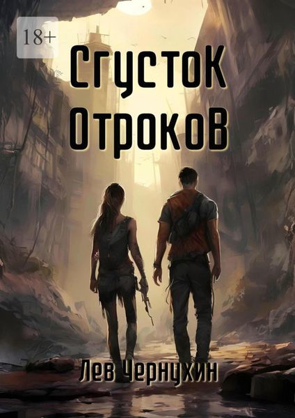 Обложка книги  «Сгусток Отроков»