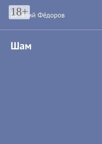Обложка книги  «Шам»