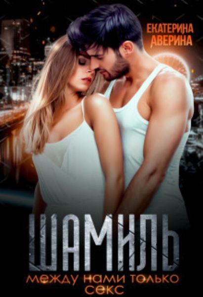 Обложка книги  «Шамиль. Между нами только секс»
