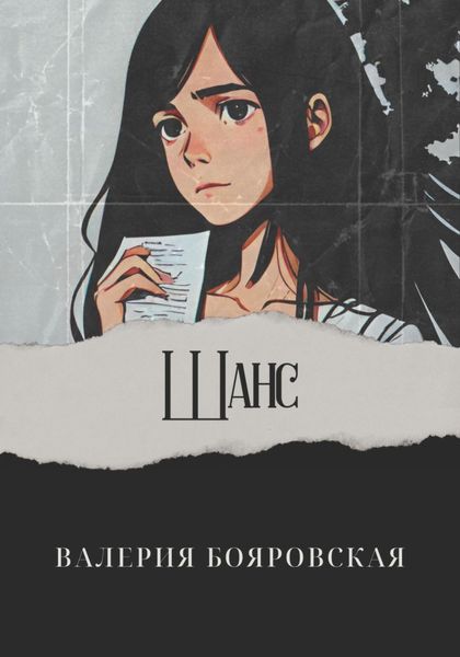 Обложка книги  «Шанс»