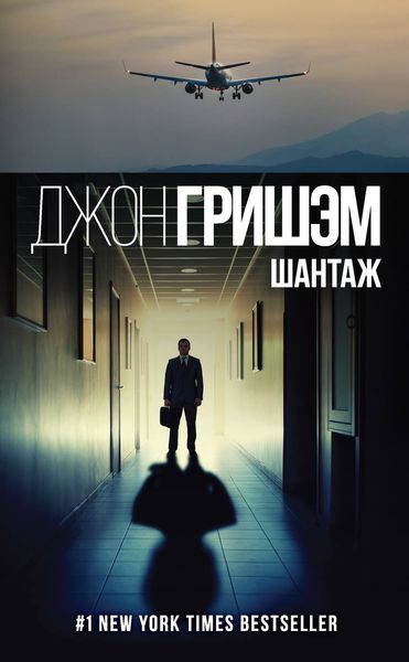 Обложка книги  «Шантаж»
