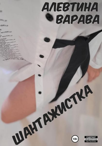 Обложка книги  «Шантажистка»
