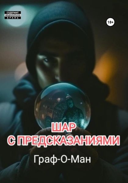 Обложка книги  «Шар с предсказаниями»