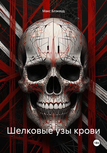Обложка книги  «Шелковые узы крови»