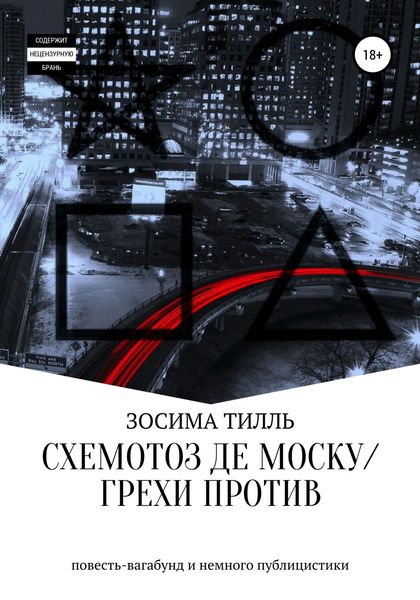 Обложка книги  «Схемотоз де Моску́ / Грехи против»