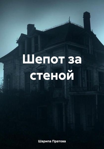 Обложка книги  «Шепот за стеной»