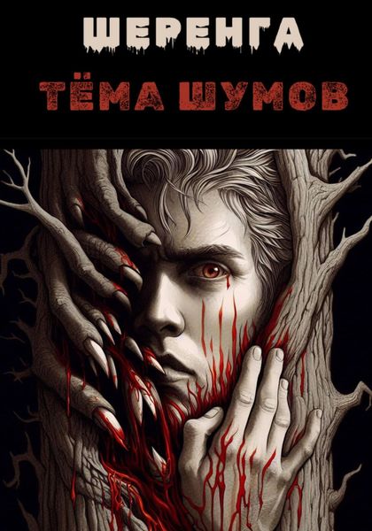Обложка книги  «Шеренга»