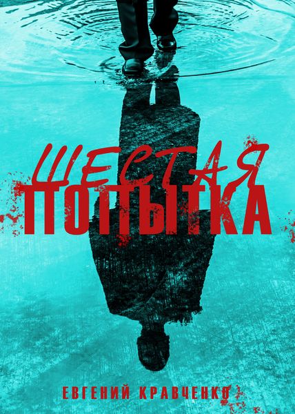 Обложка книги  «Шестая попытка»