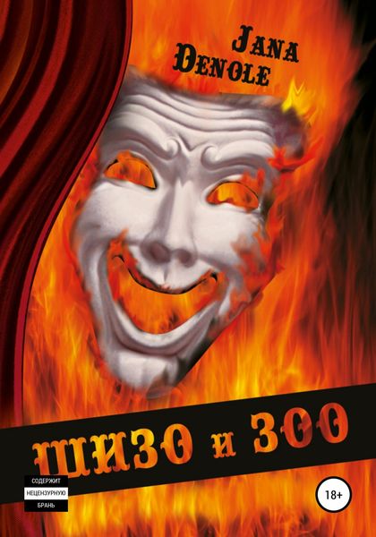 Обложка книги  «Шизо и Зоо»