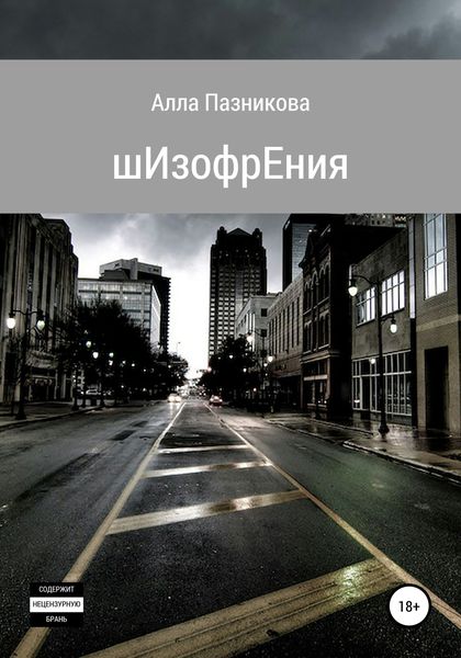 Обложка книги  «шИзофрЕния»