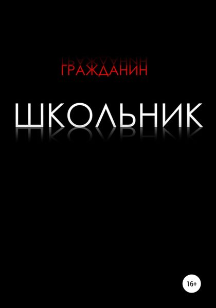 Обложка книги  «Школьник»