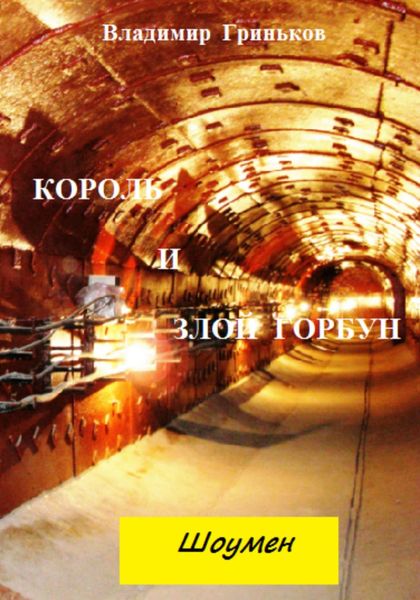 Обложка книги  «Шоумен. Король и Злой Горбун»