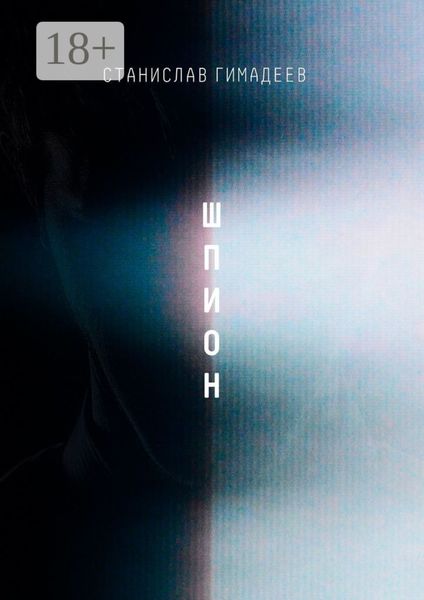 Обложка книги  «Шпион»