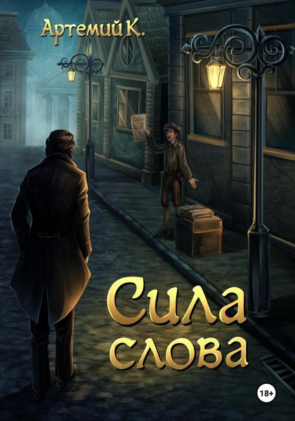 Обложка книги  «Сила слова»