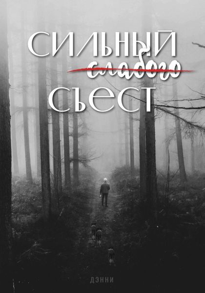 Обложка книги  «Сильный слабого съест»