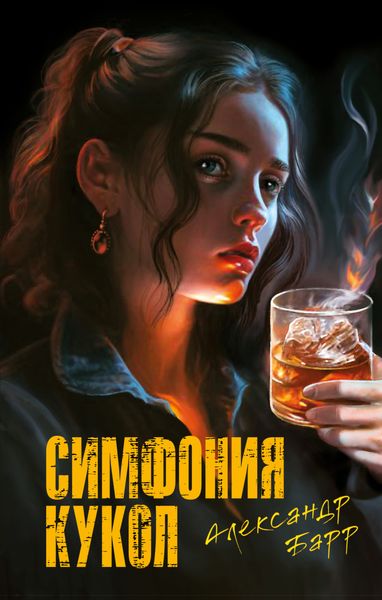 Обложка книги  «Симфония кукол»