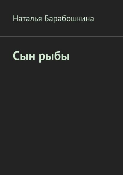 Обложка книги  «Сын рыбы»