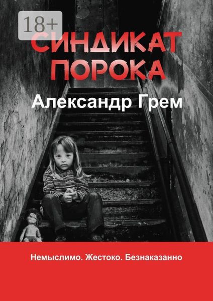Обложка книги  «Синдикат порока»