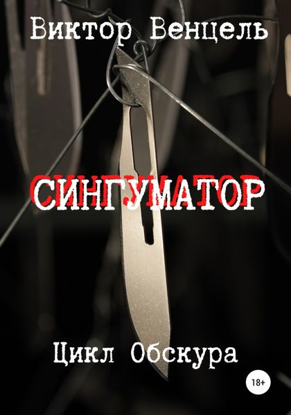 Обложка книги  «Сингуматор»