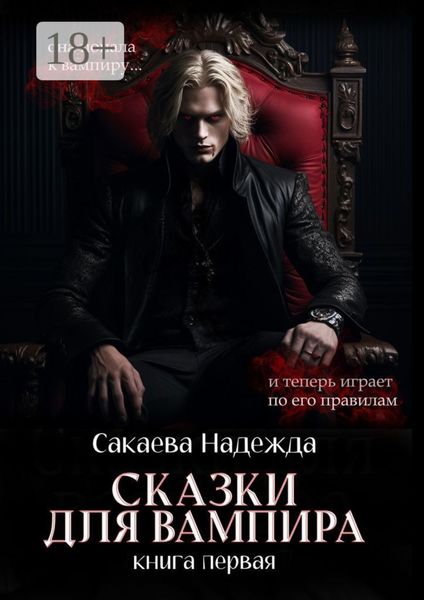 Обложка книги  «Сказки для вампира. книга первая»