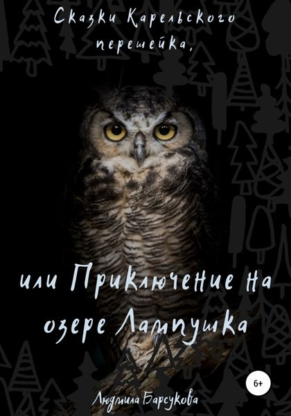 Обложка книги  «Сказки Карельского перешейка, или Приключение на озере Лампушка»