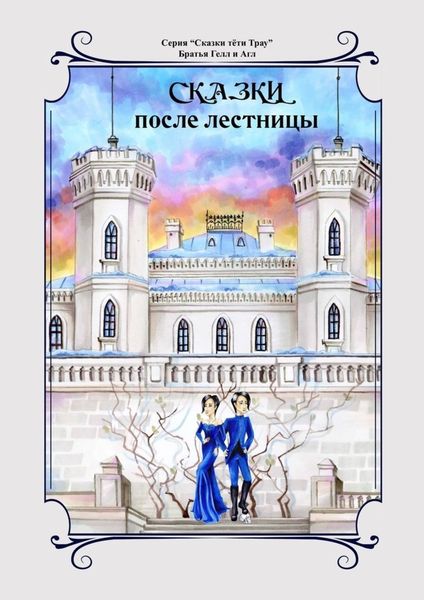 Обложка книги  «Сказки после лестницы»