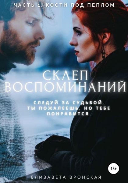 Обложка книги  «Склеп воспоминаний. Часть 1: Кости под пеплом»