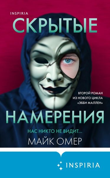 Обложка книги  «Скрытые намерения»