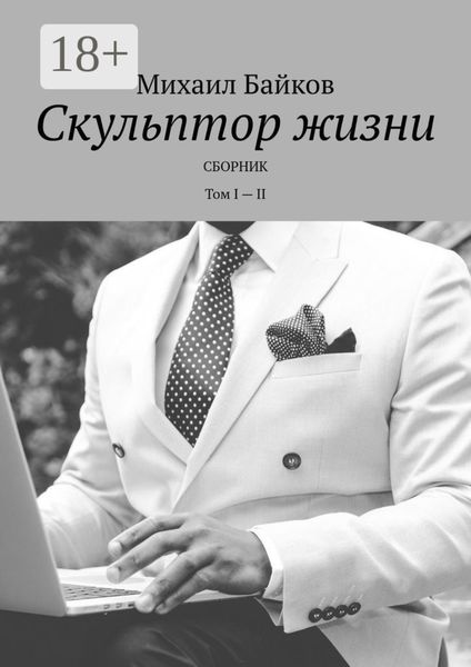 Обложка книги  «Скульптор жизни. Сборник. Том I – II»