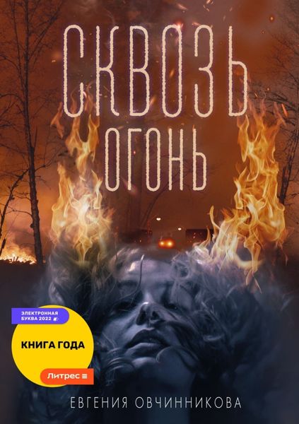 Обложка книги  «Сквозь огонь»