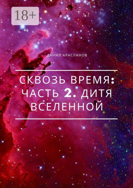 Обложка книги  «Сквозь время: Часть 2. Дитя вселенной»