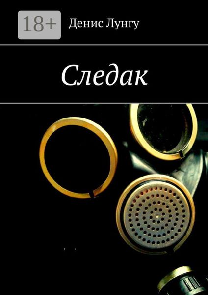 Обложка книги  «Следак»