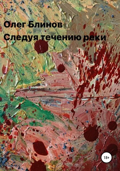 Обложка книги  «Следуя течению реки»