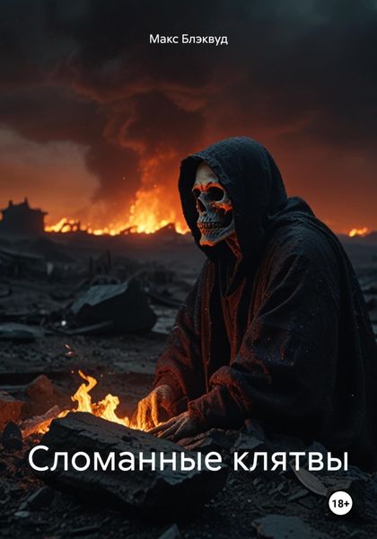 Обложка книги  «Сломанные клятвы»