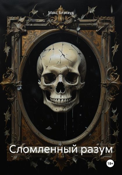 Обложка книги  «Сломленный разум»