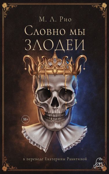 Обложка книги  «Словно мы злодеи»