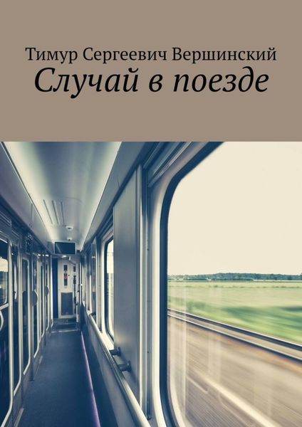 Обложка книги  «Случай в поезде»