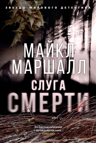 Обложка книги  «Слуга смерти»