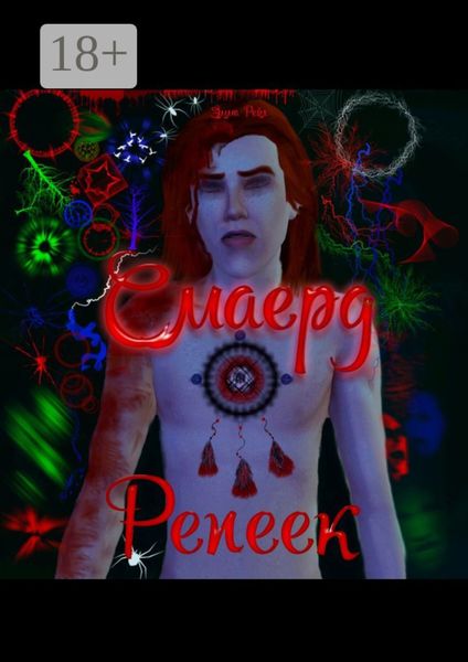 Обложка книги  «Смаерд Репеек»